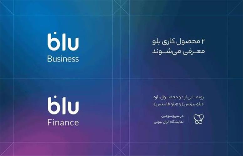 «بلو بیزنس» و «بلو فایننس» محصولات جدید برای کسب‌وکارها