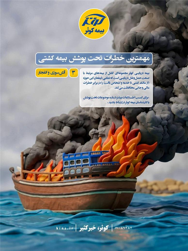 مهمترین خطرات تحت پوشش بیمه کشتی