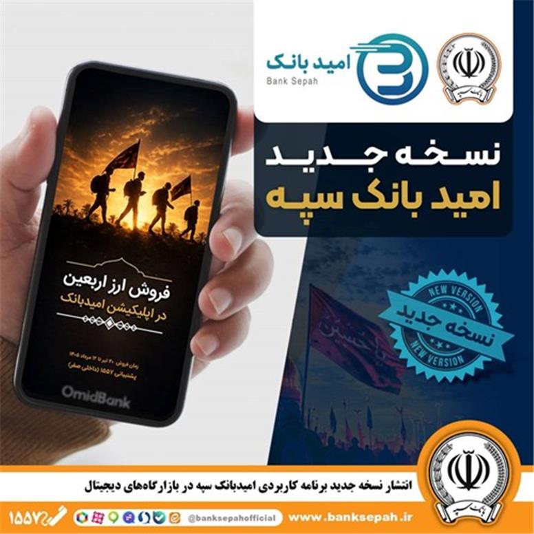 انتشار نسخه جدید برنامه کاربردی امید بانک سپه در بازارگاه‌های دیجیتال