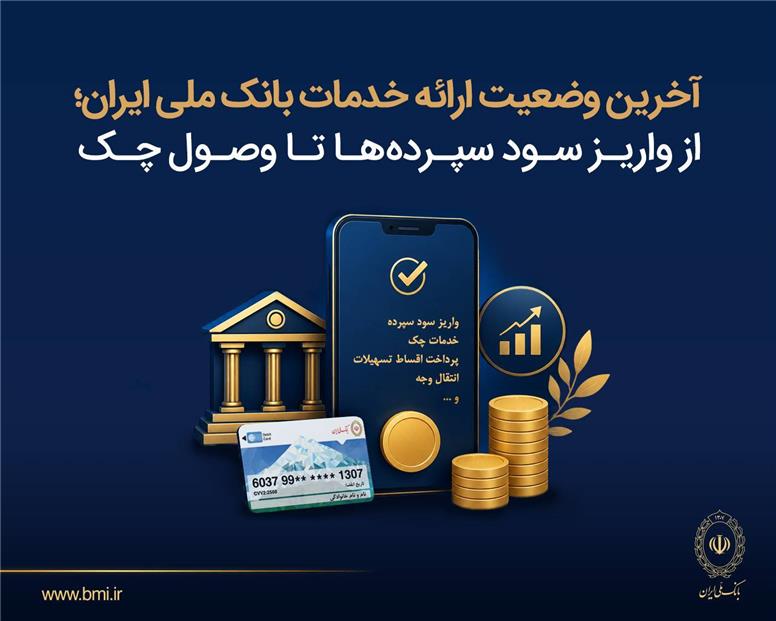 آخرین وضعیت ارائه خدمات بانک ملی ایران؛ از واریز سود سپرده ها تا وصول چک