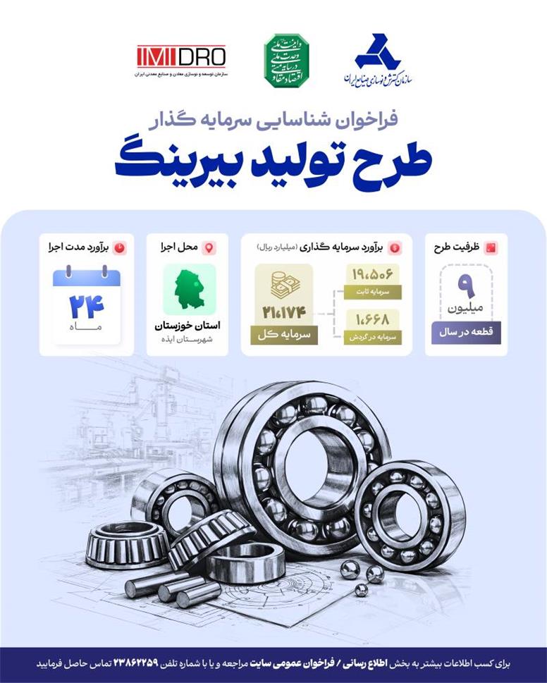فراخوان شناسایی سرمایه گذار طرح احداث واحد تولید بلبرینگ در شهرستان ایذه