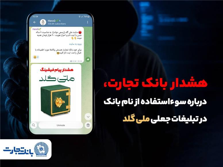 هشدار بانک تجارت درباره سوءاستفاده از نام این بانک در تبلیغات جعلی سایت «ملی‌گلد»
