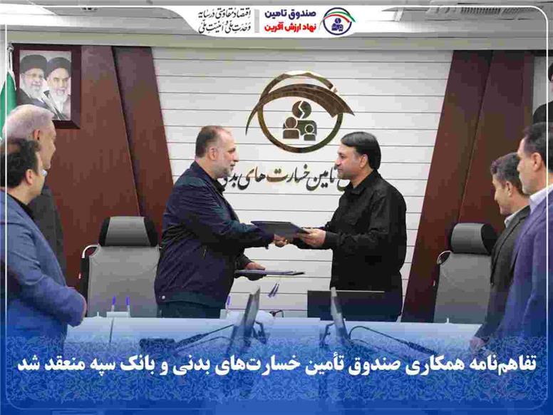 تفاهم‌نامه همكاری صندوق تأمین خسارت‌های بدنی و بانك سپه منعقد شد