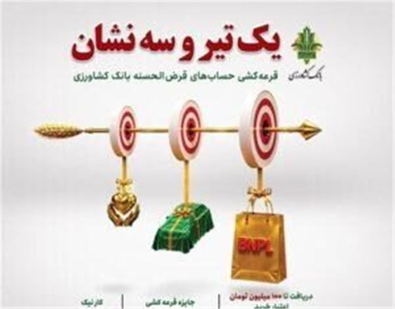 از اعتبار یک میلیارد ریالی تا قرعه کشی هزاران جایزه در جشنواره حساب‌های قرض‌الحسنه بانک کشاورزی