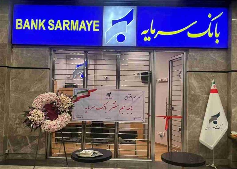 گامی مؤثر در تسهیل دسترسی به خدمات بانک سرمایه
