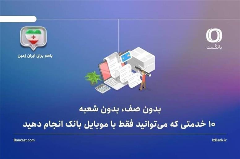 ۱۰ خدمتی که می‌توانید فقط با موبایل بانک انجام دهید