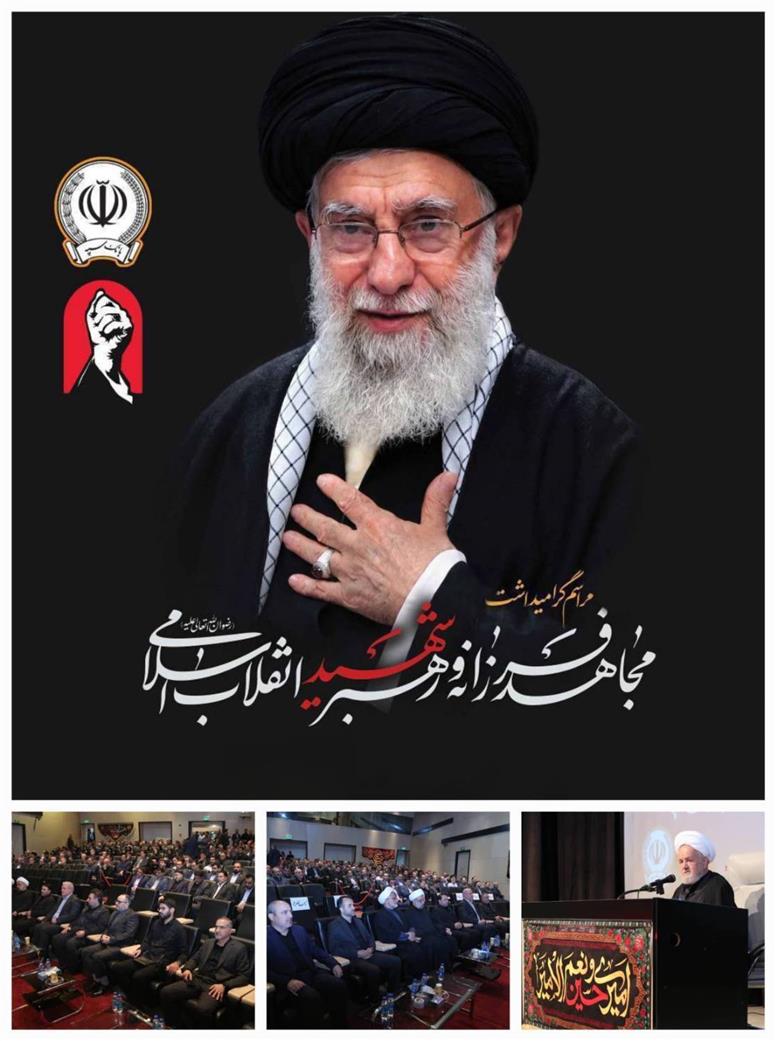 مراسم گرامیداشت رهبر شهید انقلاب اسلامی در بانک سپه برگزار شد