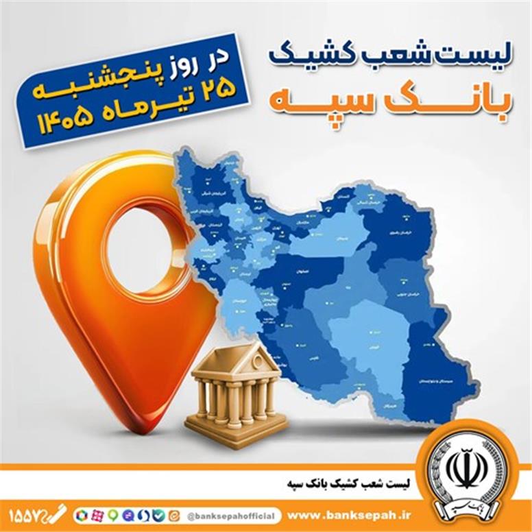 اعلام فهرست شعب کشیک بانک سپه در استان‌ها / پنجشنبه، بیست و پنجم تیرماه