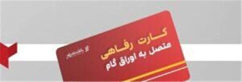 کارت رفاهی متصل به اوراق گام؛ خدمت نوین بانک شهر برای خانوارها و تولیدکنندگان داخلی