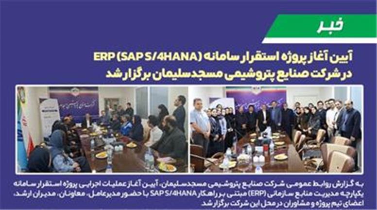 آیین آغاز پروژه استقرار سامانه ERP (SAP S/۴HANA) در شركت صنایع پتروشیمی مسجدسلیمان برگزار شد.