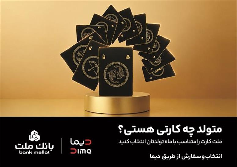سفارش كارت بانكی با طرح ماه تولد از طریق اپلیلكیشن دیما/ ۳۰ طرح جدید كارت برای مشتریان بانك ملت