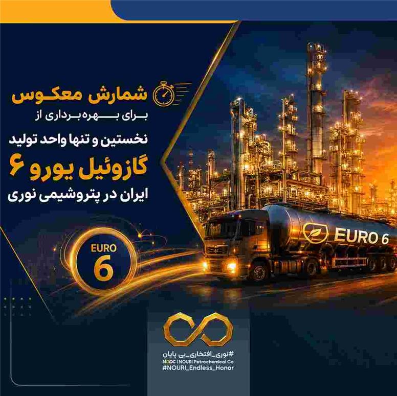 شمارش معکوس برای بهره‌برداری از نخستین و تنها واحد تولید گازوئیل یورو ۶ ایران در پتروشیمی نوری