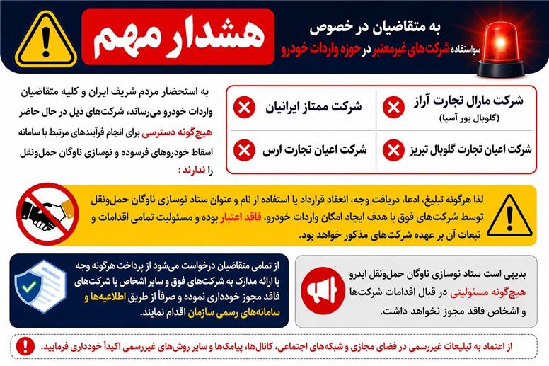 هشدار مهم به متقاضیان در خصوص سوءاستفاده شرکت های غیرمعتبر در حوزه واردات خودرو