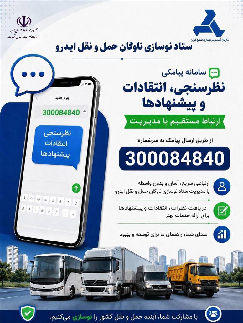 راه اندازی سامانه پیامکی صدای متقاضیان به جهت نظرسنجی، شکایات و پیشنهادها