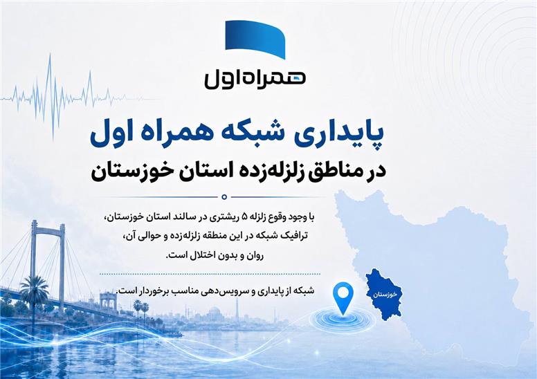 پایداری شبکه همراه اول در مناطق زلزله‌زده استان خوزستان