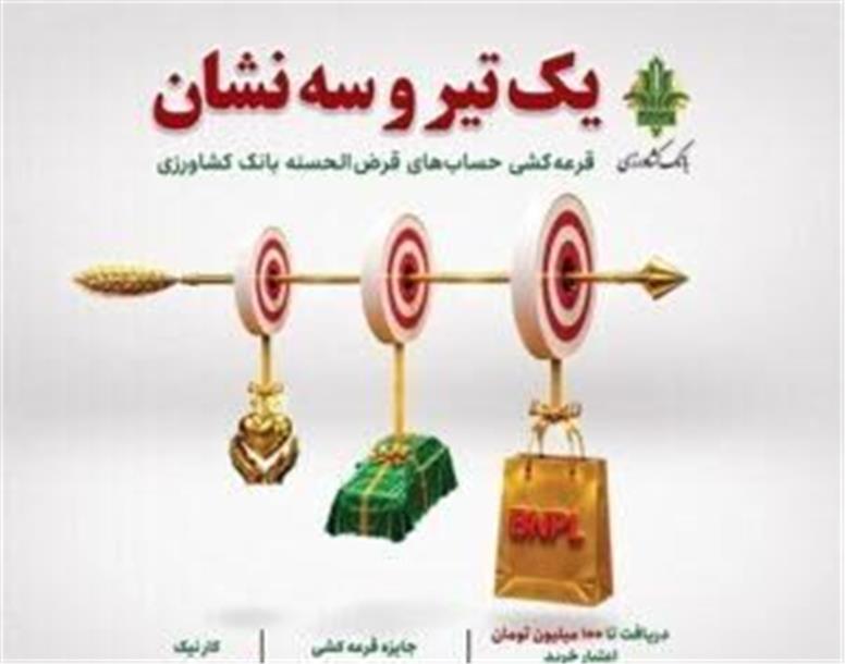 امکان شرکت در جشنواره قرض‌الحسنه بانک کشاورزی تا ۳۱ تیرماه