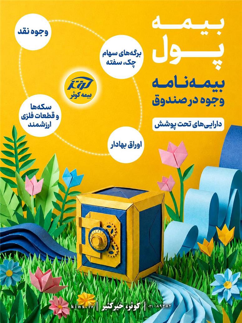 بیمه‌نامه وجوه در صندوق دارایی‌های تحت پوشش