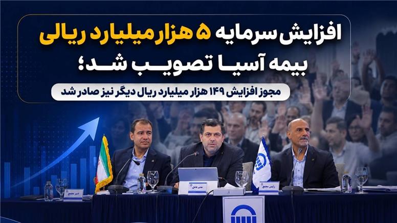 افزایش سرمایه ۵ هزار میلیارد ریالی بیمه آسیا تصویب شد
