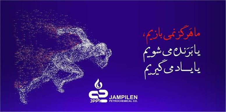 جم پیلن از بهار سخت صنعت پتروشیمی، سربلند عبور کرد،سود عملیاتی جم پیلن دو و نیم برابر شد