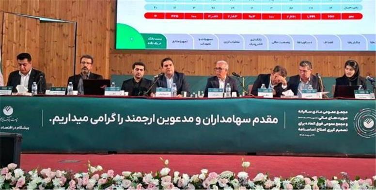 به عنوان‌ اولین بانک؛ مجمع عمومی عادی سالیانه منتهی به سال مالی ۱۴۰۴ پست بانک ایران برگزار شد