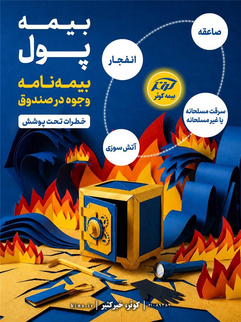 بیمه‌نامه وجوه در صندوق خطرات تحت پوشش