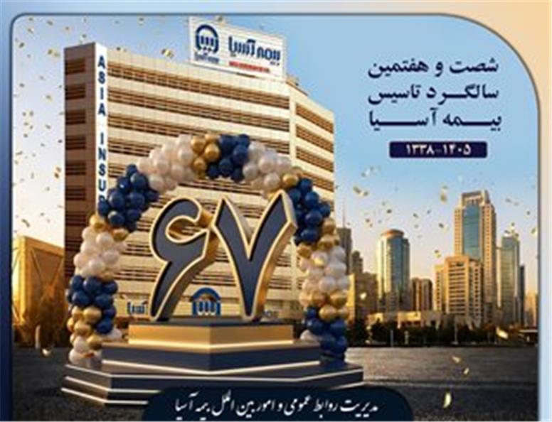 ۶۷ سال ایستاده بر قله‌های اعتماد