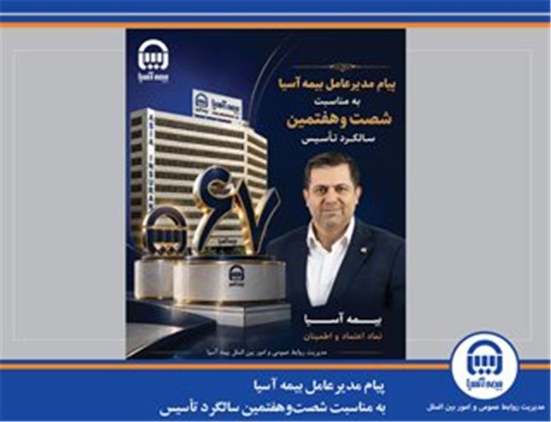 پیام مدیرعامل بیمه آسیا به مناسبت شصت‌وهفتمین سالگرد تأسیس