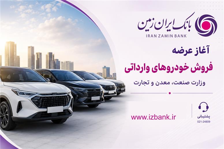 ثبت نام خودروی وارداتی در بانک ایران زمین آغاز شد