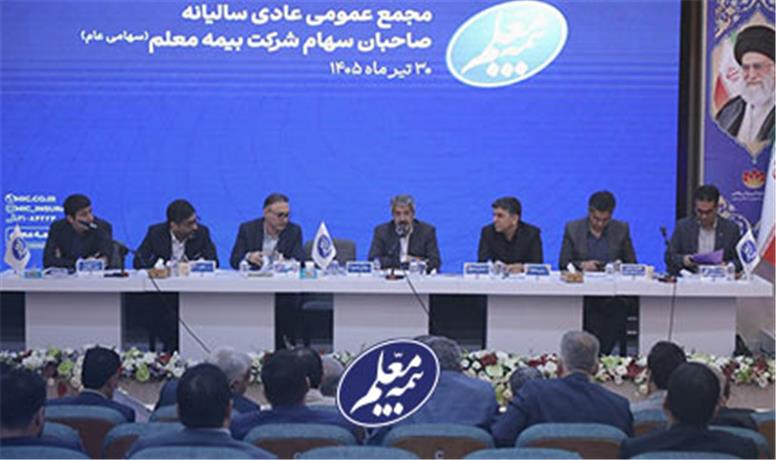مجمع عمومی عادی سالیانه بیمه معلم برگزار شد