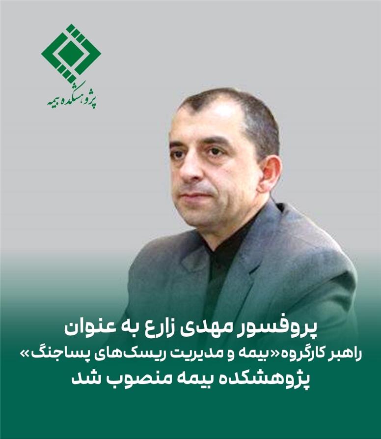 پروفسور مهدی زارع به عنوان راهبر كارگروه «بیمه و مدیریت ریسك‌های پساجنگ» پژوهشكده بیمه منصوب شد