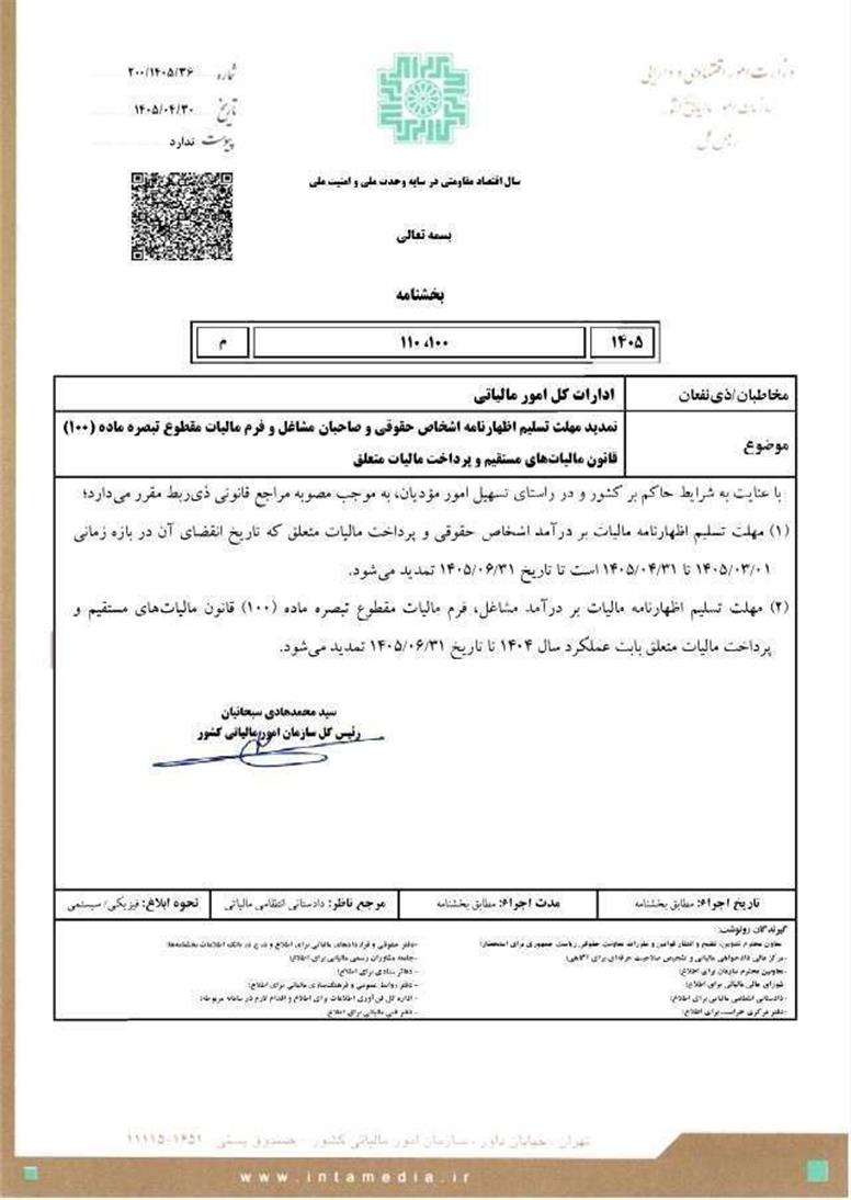 بخشنامه تمدید زمان اظهارنامه های مالیاتی تا ۳۱ شهریورماه