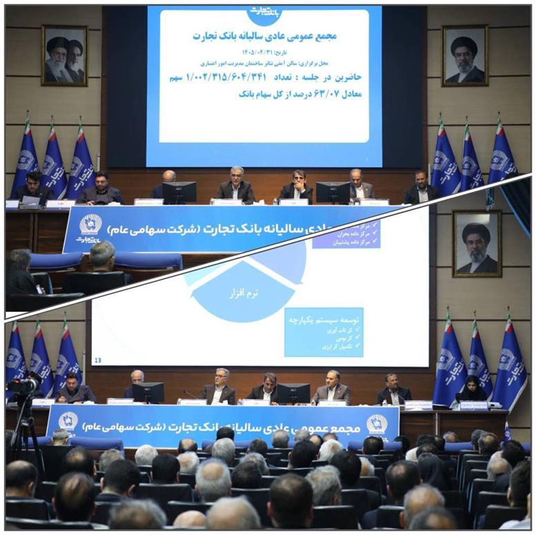 مجمع عمومی عادی سالیانه بانک تجارت با حضور اکثریت سهامداران بانک برگزار شد