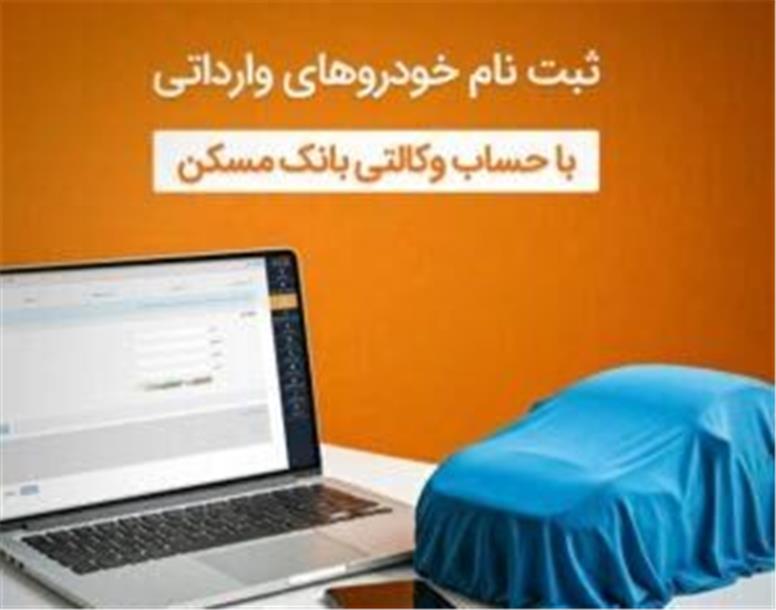 حساب وکالتی بانک مسکن برای خرید خودروهای وارداتی در اختیار شماست