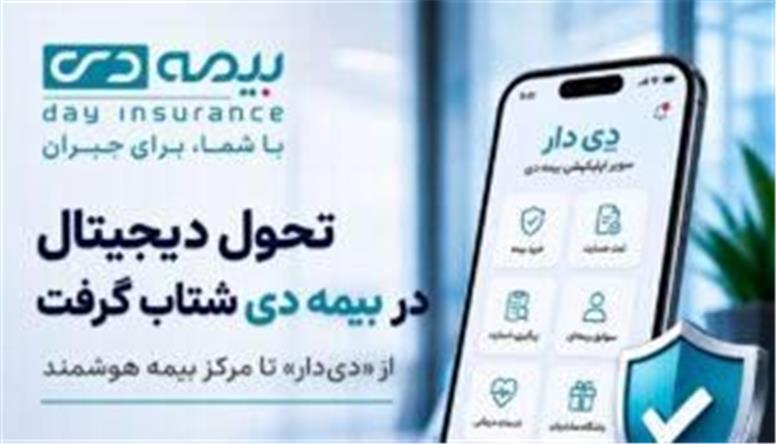 از «دی‌دار» تا مرکز بیمه هوشمند