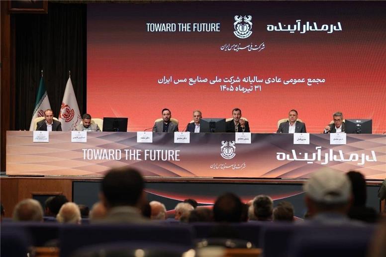 «فملی» در مسیر جهش توسعه؛ افزایش سرمایه، رکورد سودآوری و تصویب سود نقدی در مجامع شرکت ملی مس