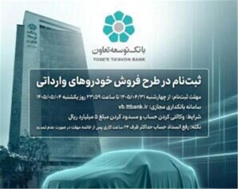 امکان ثبت‌نام در طرح فروش خودروهای وارداتی با ارائه حساب وکالتی بانک توسعه تعاون