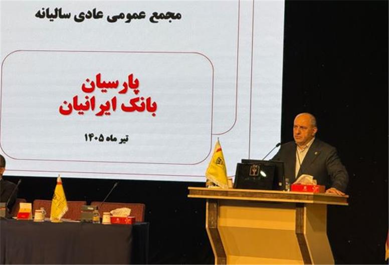 مجمع عمومی عادی سالیانه بانک پارسیان برگزار شد