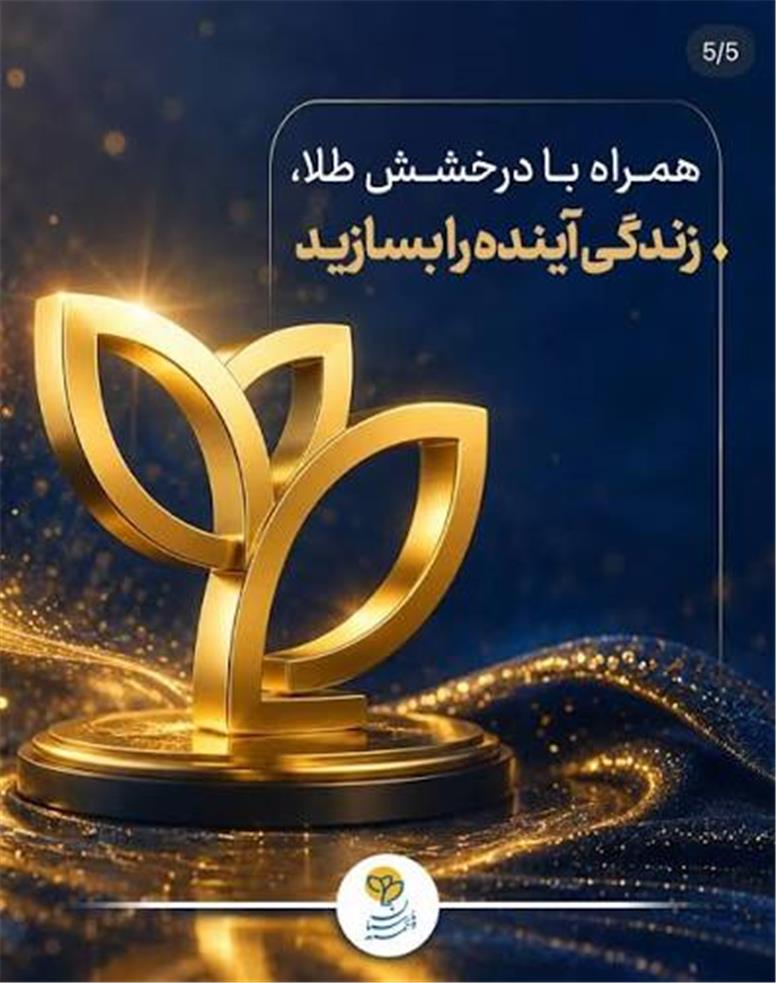 «طلای زندگی» پارسیان؛ پیوند بیمه عمر با سرمایه‌گذاری مبتنی بر طلا