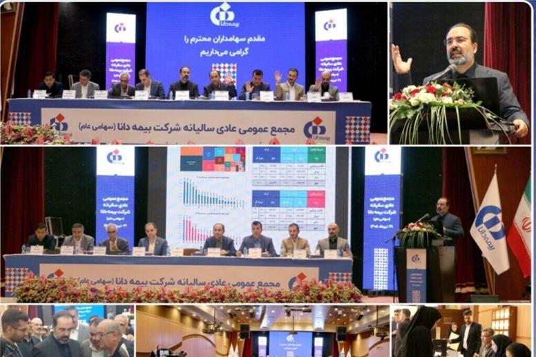 مجمع بیمه دانا با تصویب صورت‌های مالی برگزار شد؛ حفظ ۷.۲ هزار میلیارد ریال سود انباشته در مسیر تقویت توان مالی