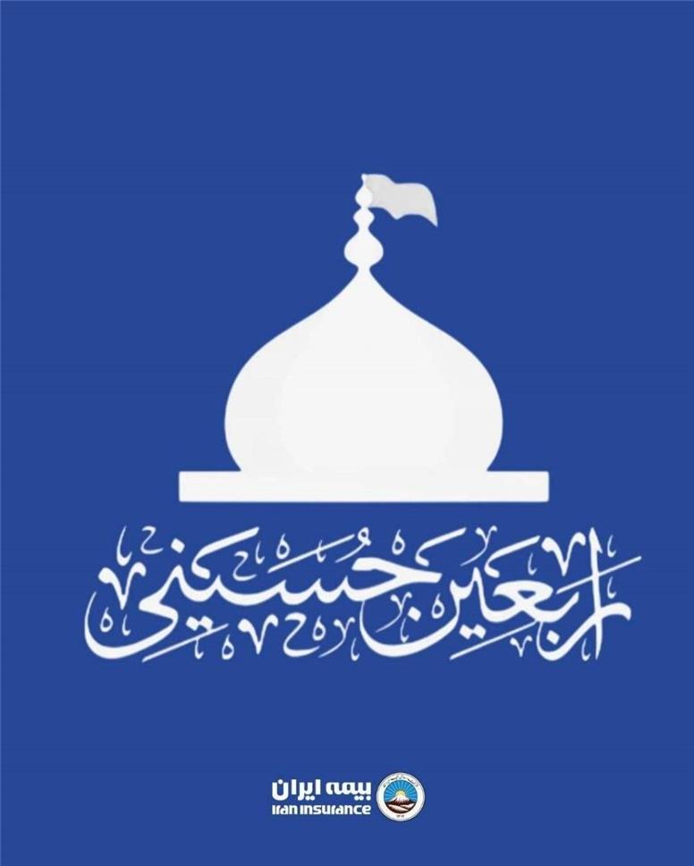 فراخوان بیمه ایران برای دریافت آثار تصویری از پیاده‌روی اربعین حسینی