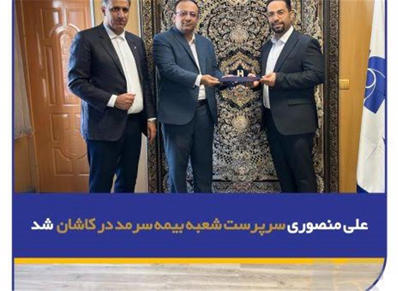علی منصوری سرپرست شعبه بیمه سرمد در کاشان شد