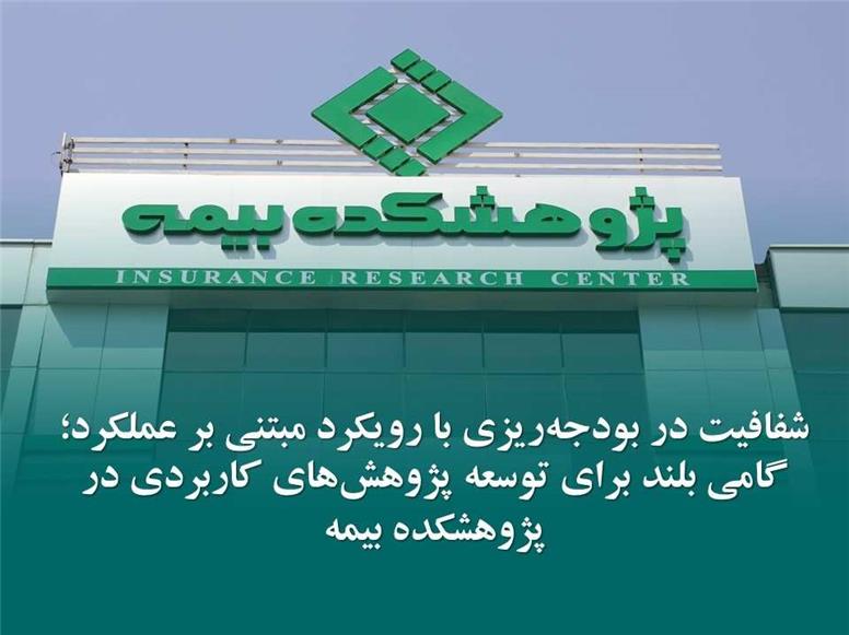 گامی بلند برای توسعه پژوهش‌های کاربردی در پژوهشکده بیمه