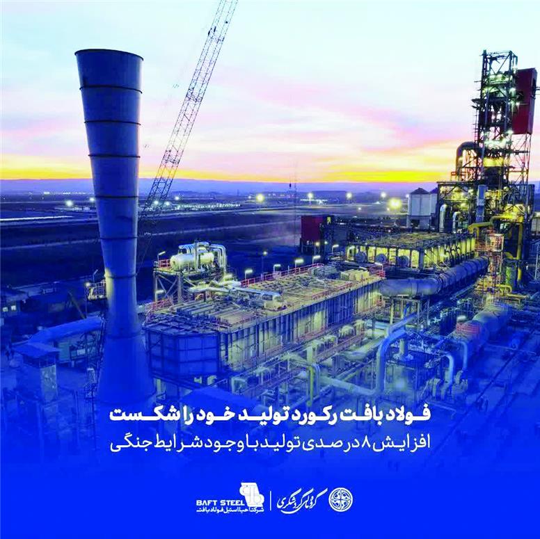 فولاد بافت رکورد تولید خود را شکست