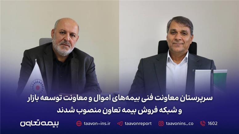 سرپرستان معاونت فنی بیمه‌های اموال و معاونت توسعه بازار و شبکه فروش بیمه تعاون منصوب شدند