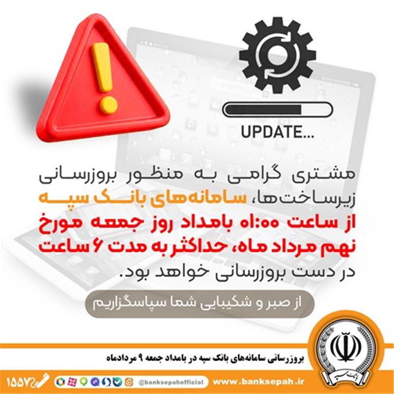 بروزرسانی سامانه های بانک سپه در بامداد جمعه ۹ مردادماه