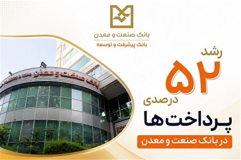 رشد ۵۲ درصدی پرداخت تسهیلات بانک صنعت و معدن در دولت چهاردهم