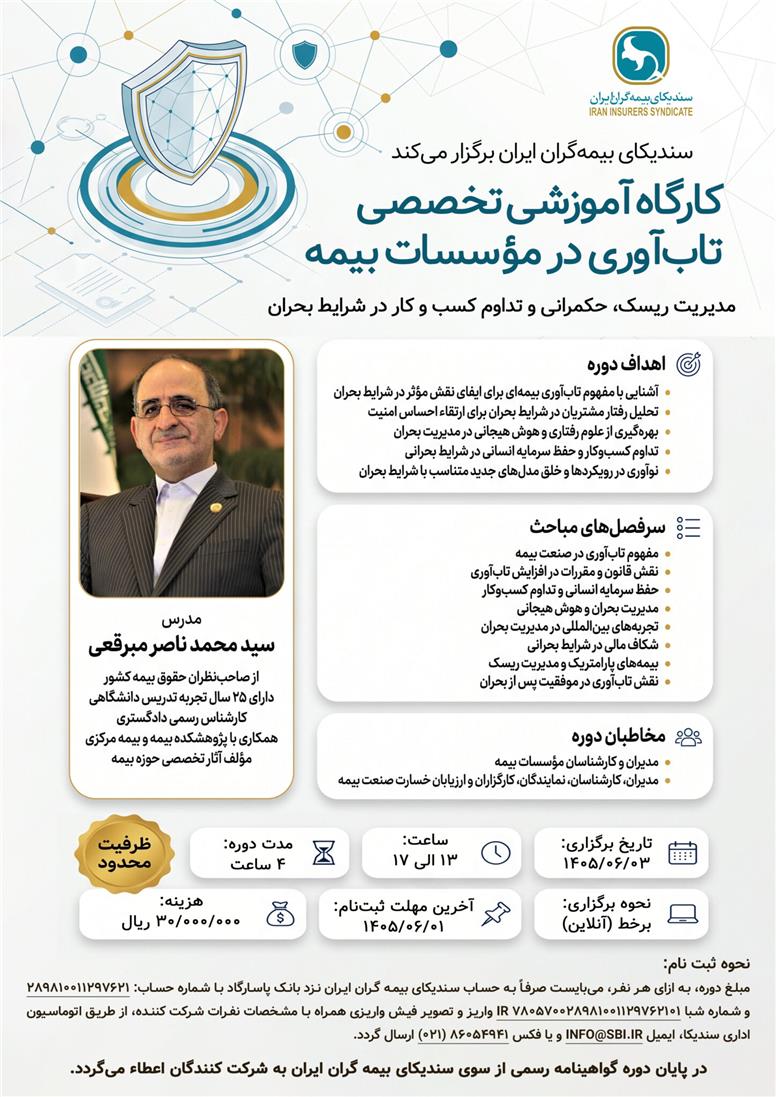 کارگاه آموزشی تخصصی تاب‌آوری در مؤسسات بیمه