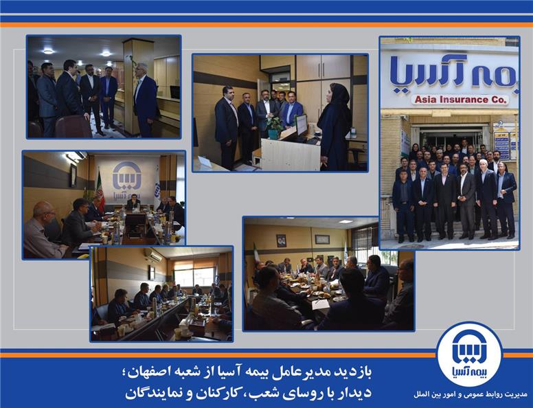 بازدید مدیرعامل بیمه آسیا از شعبه اصفهان؛ دیدار با روسای شعب، کارکنان و نمایندگان