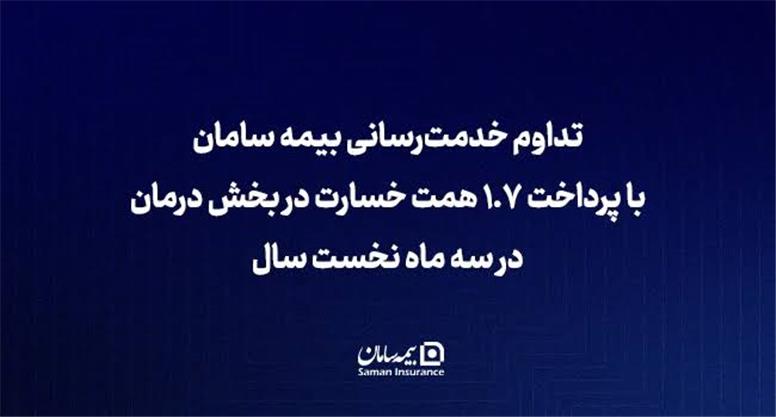 تداوم خدمت‌رسانی بیمه سامان با پرداخت ۱.۷ همت خسارت در بخش درمان در سه ماه نخست سال