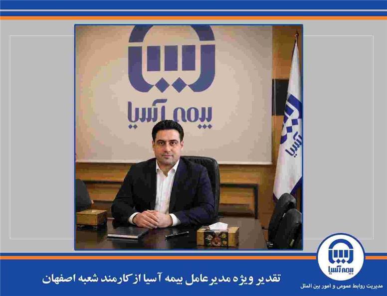 تقدیر ویژه مدیرعامل بیمه آسیا از کارمند شعبه اصفهان